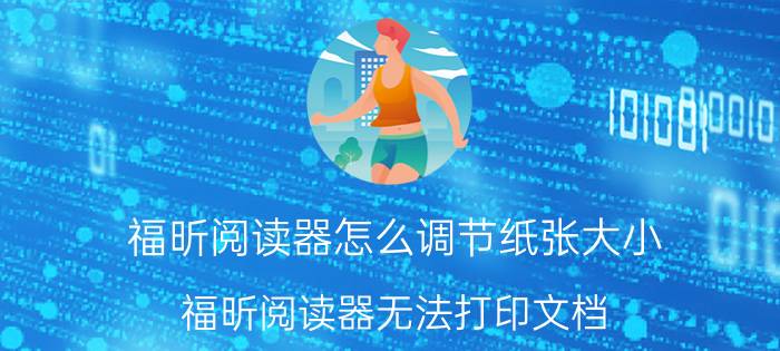 福昕阅读器怎么调节纸张大小 福昕阅读器无法打印文档？